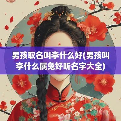 男孩取名叫李什么好(男孩叫李什么属兔好听名字大全)