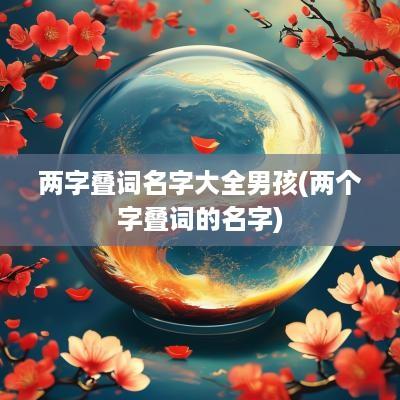 两字叠词名字大全男孩(两个字叠词的名字)