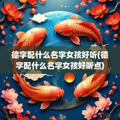 德字配什么名字女孩好听(德字配什么名字女孩好听点)