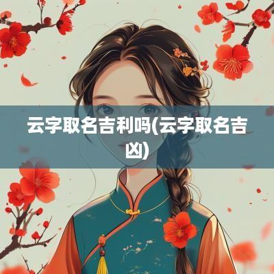 云字取名吉利吗(云字取名吉凶)