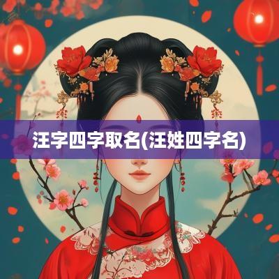汪字四字取名(汪姓四字名)