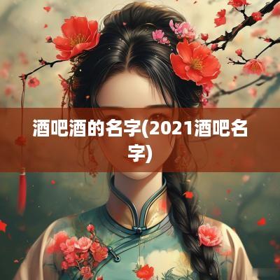 酒吧酒的名字(2025酒吧名字)