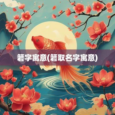 箬字寓意(箬取名字寓意)