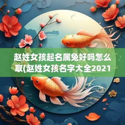 赵姓女孩起名属兔好吗怎么取(赵姓女孩名字大全2025属兔)