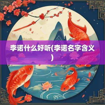 李诺什么好听(李诺名字含义)