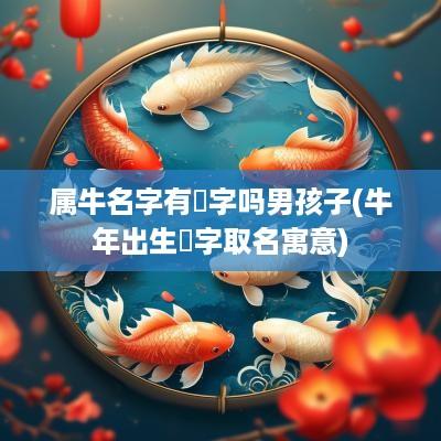 属牛名字有玥字吗男孩子(蛇年出生玥字取名寓意)