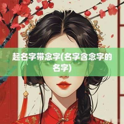 起名字带念字(名字含念字的名字)
