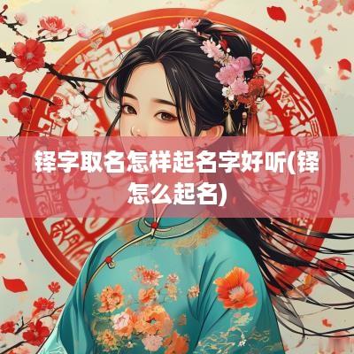 铎字取名怎样起名字好听(铎怎么起名)