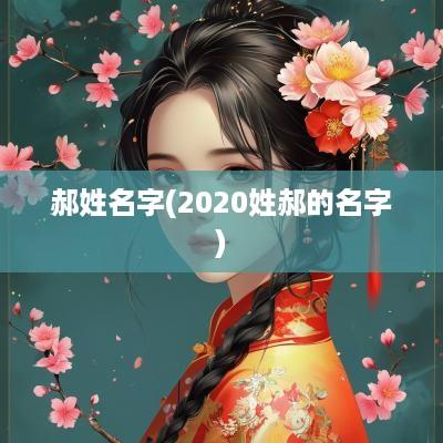 郝姓名字(2025姓郝的名字)