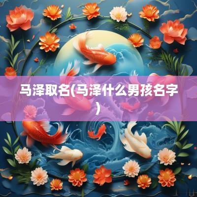 马泽取名(马泽什么男孩名字)