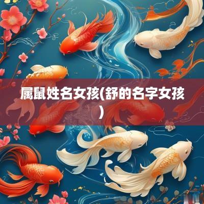属鼠姓名女孩(舒的名字女孩)