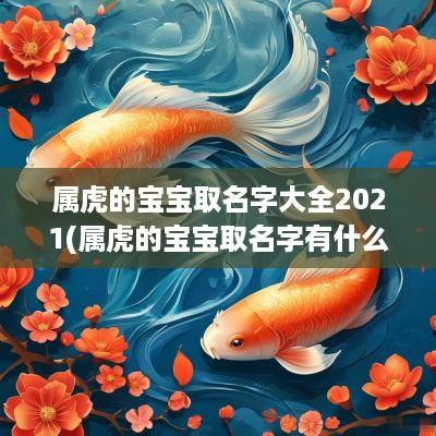 属虎的宝宝取名字大全2025(属虎的宝宝取名字有什么讲究)
