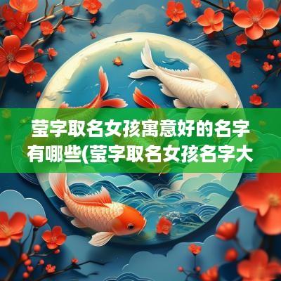 莹字取名女孩寓意好的名字有哪些(莹字取名女孩名字大全)