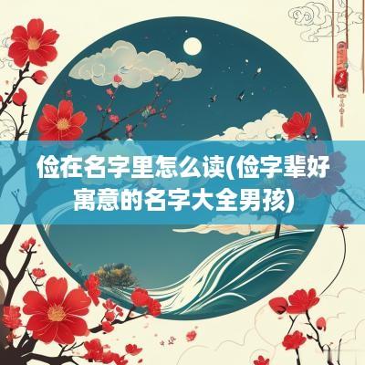 俭在名字里怎么读(俭字辈好寓意的名字大全男孩)