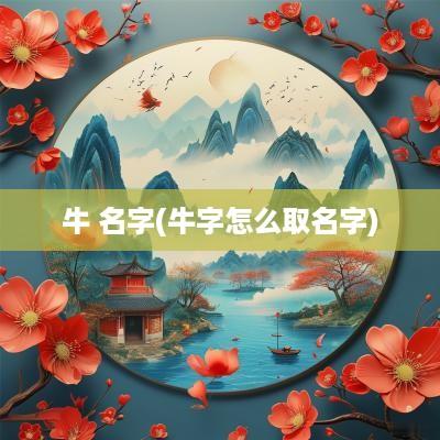 牛 名字(牛字怎么取名字)