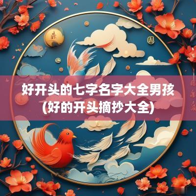 好开头的七字名字大全男孩(好的开头摘抄大全)
