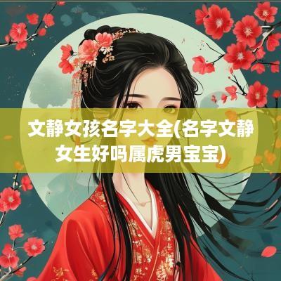 文静女孩名字大全(名字文静女生好吗属虎男宝宝)