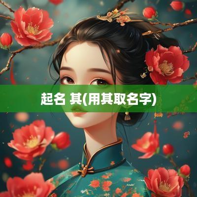 起名 其(用其取名字)