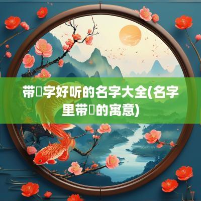 带赟字好听的名字大全(名字里带赟的寓意)