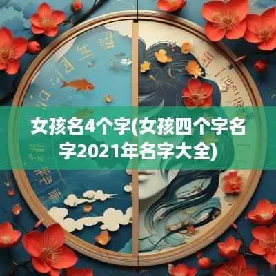 女孩名4个字(女孩四个字名字2025年名字大全)