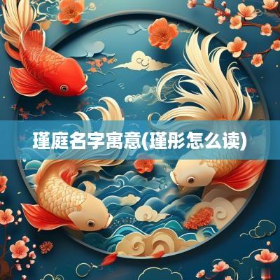 瑾庭名字寓意(瑾彤怎么读)
