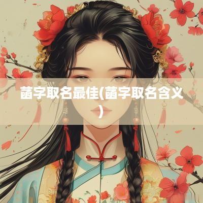 菡字取名最佳(菡字取名含义)