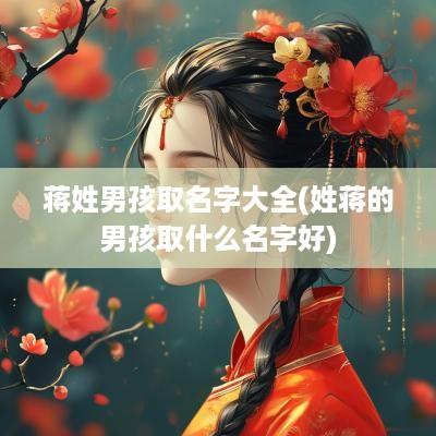 蒋姓男孩取名字大全(姓蒋的男孩取什么名字好)