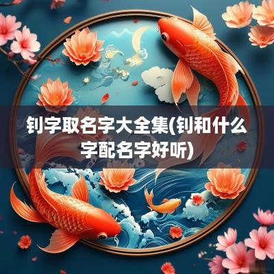 钊字取名字大全集(钊和什么字配名字好听)