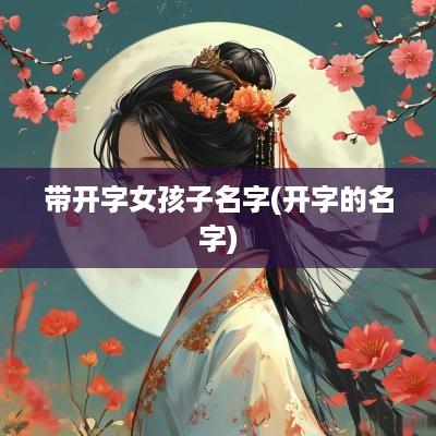 带开字女孩子名字(开字的名字)