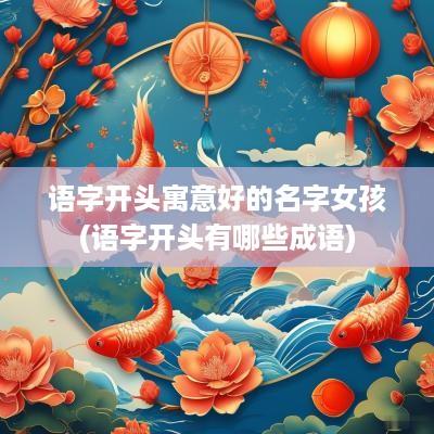 语字开头寓意好的名字女孩(语字开头有哪些成语)
