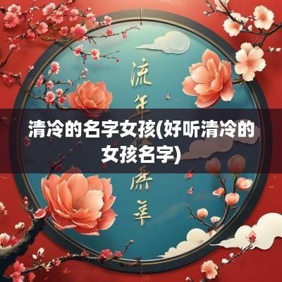 清冷的名字女孩(好听清冷的女孩名字)