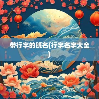 带行字的班名(行字名字大全)