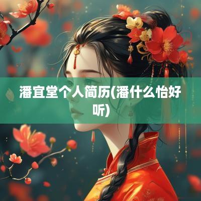 潘宜堂个人简历(潘什么怡好听)
