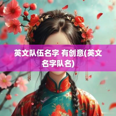 英文队伍名字 有创意(英文名字队名)