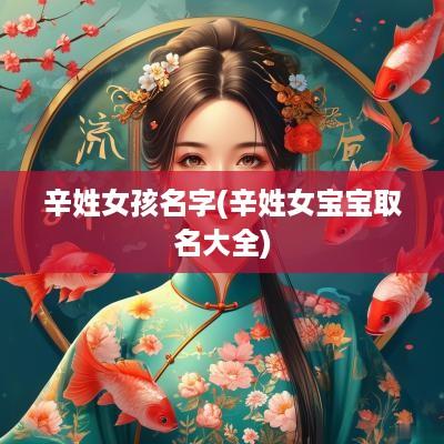 辛姓女孩名字(辛姓女宝宝取名大全)