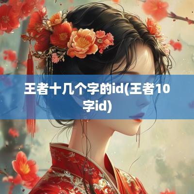 王者十几个字的id(王者10字id)