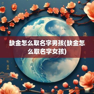 缺金怎么取名字男孩(缺金怎么取名字女孩)