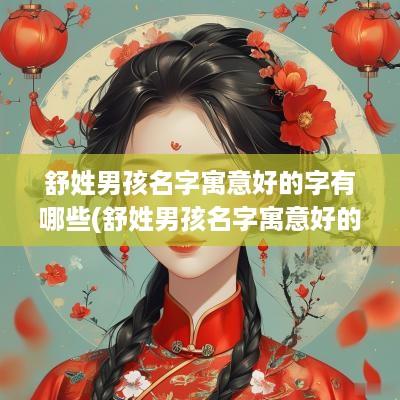 舒姓男孩名字寓意好的字有哪些(舒姓男孩名字寓意好的字体)