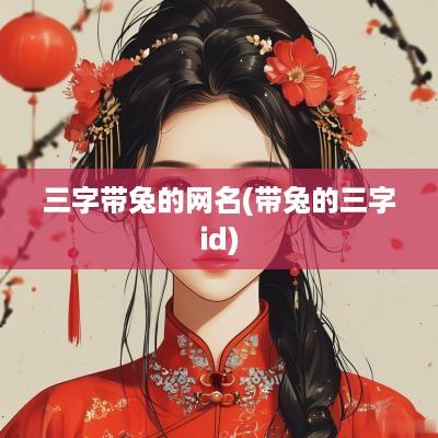 三字带兔的网名(带兔的三字id)