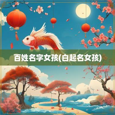 百姓名字女孩(白起名女孩)