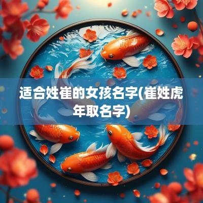 适合姓崔的女孩名字(崔姓蛇年取名字)