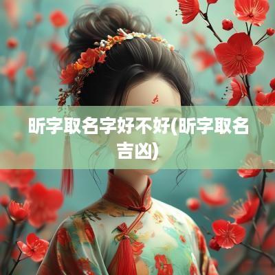 昕字取名字好不好(昕字取名吉凶)