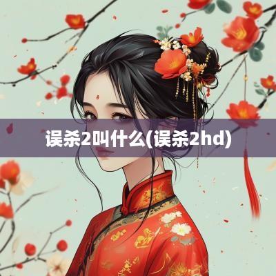 误杀2叫什么(误杀2hd)