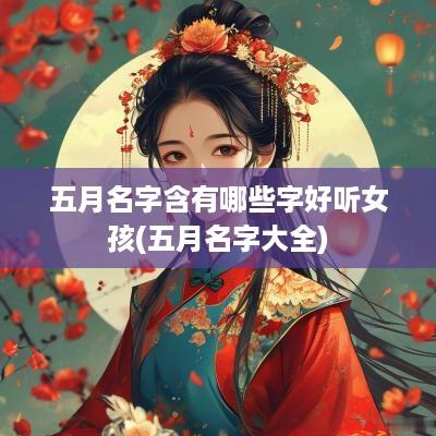 五月名字含有哪些字好听女孩(五月名字大全)