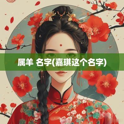 属羊 名字(嘉琪这个名字)