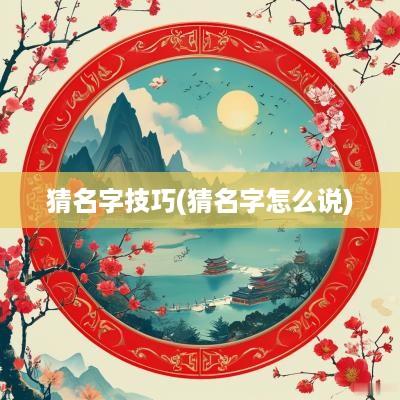 猜名字技巧(猜名字怎么说)