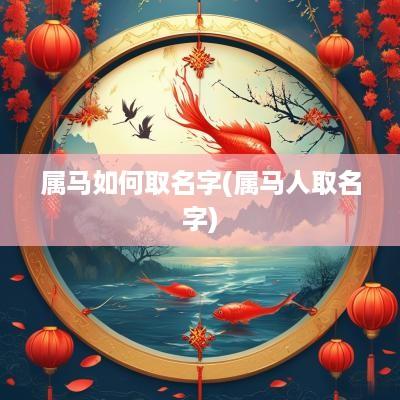 属马如何取名字(属马人取名字)