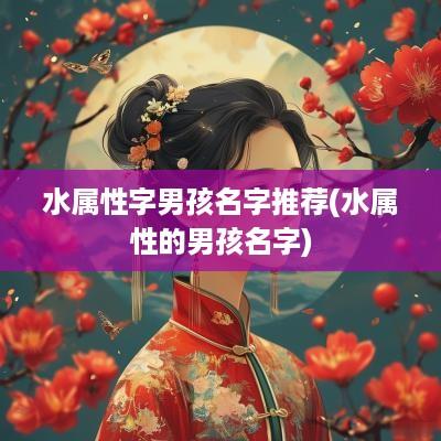 水属性字男孩名字推荐(水属性的男孩名字)