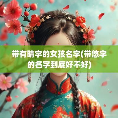 带有晴字的女孩名字(带悠字的名字到底好不好)