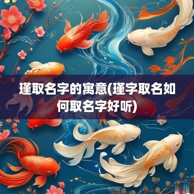 瑾取名字的寓意(瑾字取名如何取名字好听)